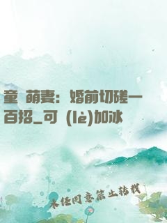 童顏萌妻：婚前切磋一百招