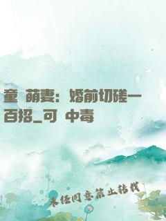 童顏萌妻：婚前切磋一百招