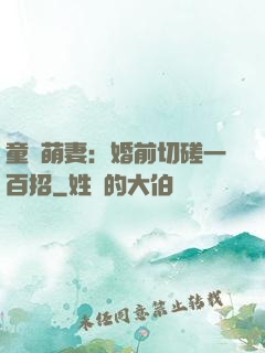 童顏萌妻：婚前切磋一百招
