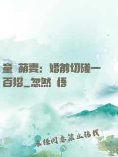 童顏萌妻：婚前切磋一百招