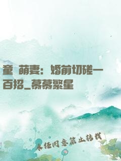 童顏萌妻：婚前切磋一百招