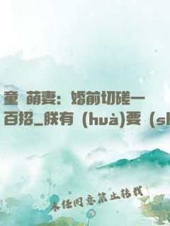 童顏萌妻：婚前切磋一百招
