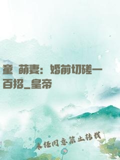 童顏萌妻：婚前切磋一百招