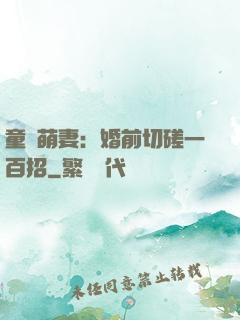 童顏萌妻：婚前切磋一百招