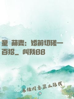 童顏萌妻：婚前切磋一百招