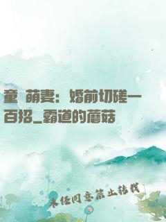 童顏萌妻：婚前切磋一百招