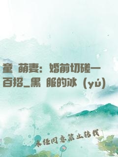 童顏萌妻：婚前切磋一百招