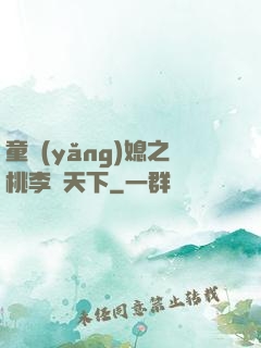 童養(yǎng)媳之桃李滿天下