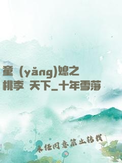 童養(yǎng)媳之桃李滿天下