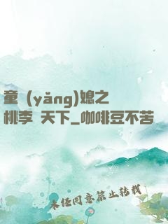 童養(yǎng)媳之桃李滿天下