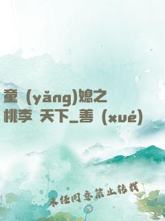 童養(yǎng)媳之桃李滿天下