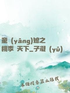 童養(yǎng)媳之桃李滿天下