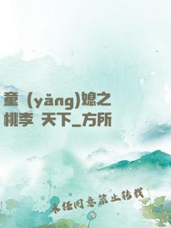 童養(yǎng)媳之桃李滿天下