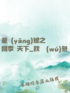 童養(yǎng)媳之桃李滿天下