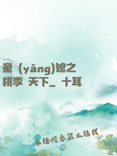 童養(yǎng)媳之桃李滿天下