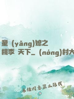童養(yǎng)媳之桃李滿天下