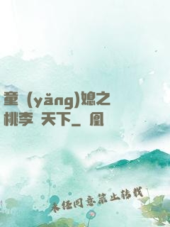 童養(yǎng)媳之桃李滿天下
