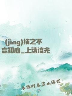 競(jìng)技之不忘初心