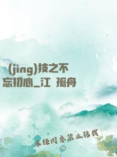 競(jìng)技之不忘初心