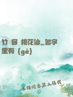 竹劍客與桃花仙