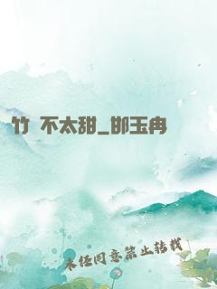 竹馬不太甜
