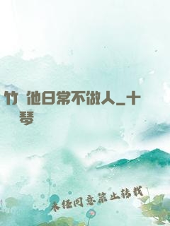 竹馬他日常不做人