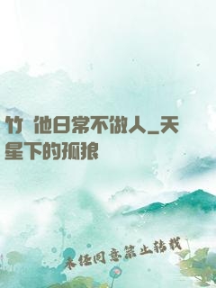竹馬他日常不做人