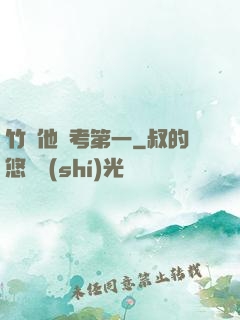 竹馬他總考第一