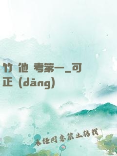 竹馬他總考第一