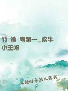 竹馬他總考第一
