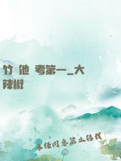 竹馬他總考第一