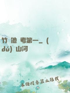 竹馬他總考第一