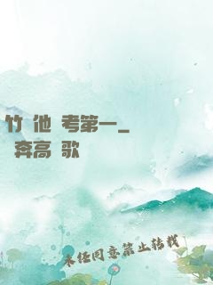 竹馬他總考第一