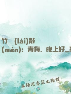 竹馬來(lái)敲門(mén)：青梅，晚上好