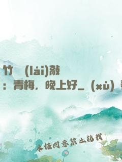 竹馬來(lái)敲門：青梅，晚上好