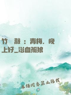 竹馬來敲門：青梅，晚上好