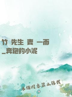 竹馬先生寵妻從一而終