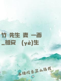 竹馬先生寵妻從一而終