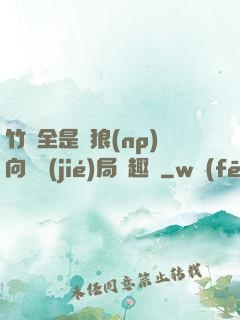 竹馬全是餓狼(np)向霧結(jié)局筆趣閣