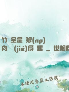 竹馬全是餓狼(np)向霧結(jié)局筆趣閣
