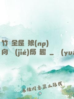 竹馬全是餓狼(np)向霧結(jié)局筆趣閣