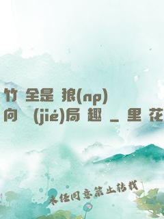 竹馬全是餓狼(np)向霧結(jié)局筆趣閣