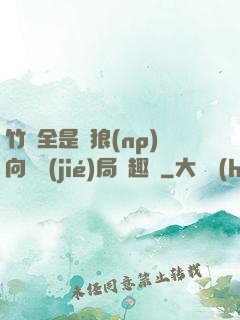 竹馬全是餓狼(np)向霧結(jié)局筆趣閣