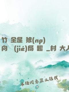 竹馬全是餓狼(np)向霧結(jié)局筆趣閣