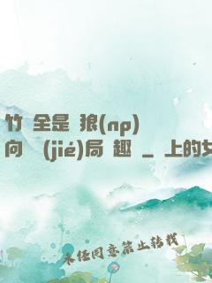 竹馬全是餓狼(np)向霧結(jié)局筆趣閣
