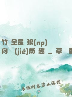 竹馬全是餓狼(np)向霧結(jié)局筆趣閣