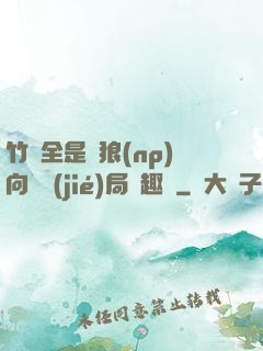 竹馬全是餓狼(np)向霧結(jié)局筆趣閣