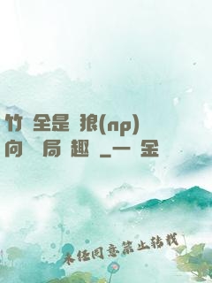 竹馬全是餓狼(np)向霧結局筆趣閣