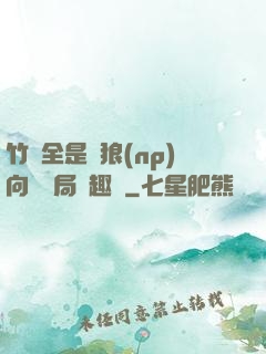 竹馬全是餓狼(np)向霧結局筆趣閣