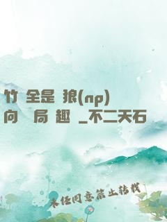竹馬全是餓狼(np)向霧結局筆趣閣